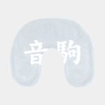 Inflatable Neck Pillow Thumbnail
