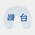 Inflatable Neck Pillow Thumbnail